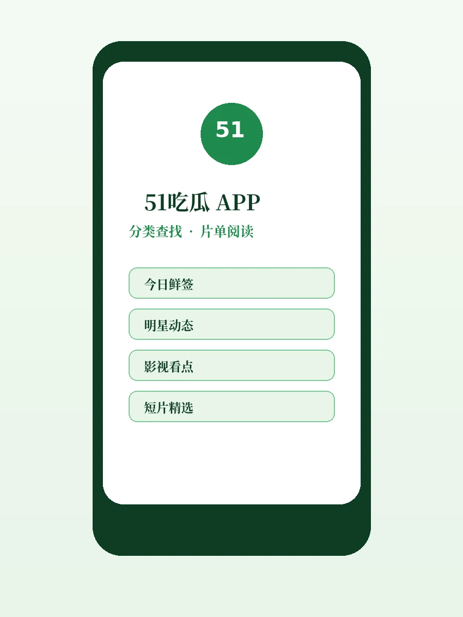 51吃瓜APP服务配图